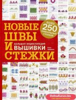 43684268-anna-zayceva-novye-shvy-i-stezhki-bolshaya-enciklopediya-vyshivki-43684268.jpg