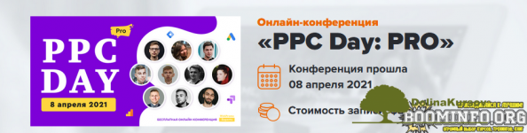 webpromoexperts-ppc-day-pro-onlajn-konferencija-2021.png