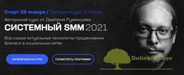 dmitrij-rumjancev-sistemnyj-smm-2021.jpg
