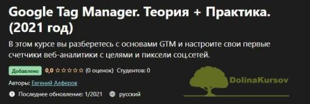 udemy-evgenij-alferov-google-tag-manager-teorija-praktika-2021.jpg