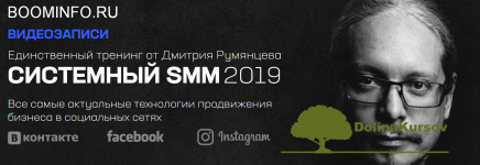 dmitrij-rumjancev-sistemnyj-smm-2019.png