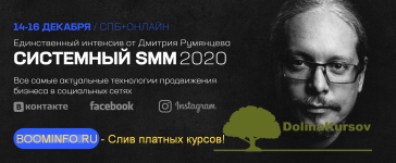 dmitrij-rumjancev-sistemnyj-smm-2020.png