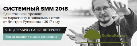 sistemnoe-prodvizhenie-v-socsetjax-2018-dmitrij-rumjancev-ot-sozdatelja-surovyj-piterskij-smm.png