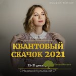 marina-kulpina-marafon-kvantovyj-skachok-2021.jpg