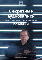 konstantin-sheremetev-sekretnye-audiozapisi-po-magii-2019.png