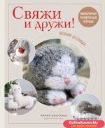 67979906-mariya-nikulina-svyazhi-i-druzhi-miniaturnye-realistichnye-igrush-67979906.jpg