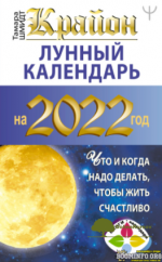 tamara-shmidt-krajon-lunnyj-kalendar-na-2022-god-chto-i-kogda-nado-delat-chtoby-zhit-schastliv...png