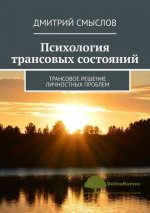 dmitrij-smyslov-psixologija-transovyx-sostojanij-transovoe-reshenie-lichnostnyx-problem-2019.jpg