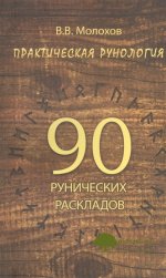 vitalij-moloxov-prakticheskaja-runologija-90-runicheskix-raskladov-2019.jpg