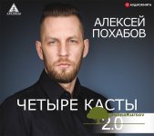 aleksej-poxabov-chetyre-kasty-2-0-audiokniga-2019.jpg