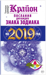 krajon-poslanija-dlja-kazhdogo-znaka-zodiaka-na-2019-god-shmidt-2018.png