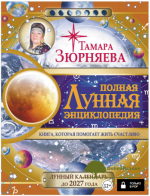 polnaja-lunnaja-ehnciklopedija-lunnyj-kalendar-do-2027-goda-zjurnjaeva-2015.png