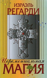 ceremonialnaja-magija-struktura-podgotovka-i-provedenie-rituala-regardi-2009.png