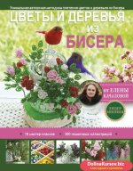 27433363-e-o-kachalova-cvety-i-derevya-iz-bisera-27433363.jpg