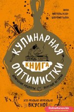 21532860-inna-metelskaya-sheremeteva-kulinarnaya-kniga-optimistki-domashnie-recepty-i-vkusnye-...jpg