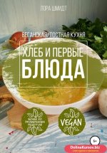 63085637-lora-shmidt-pervye-bluda-i-hleb-vegetarianskaya-postnaya-kuhnya-kniga-3.jpg