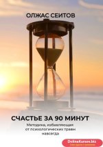 63471577-olzhas-seitov-schaste-za-90-minut-metodika-izbavlyauschaya-ot-lubyh-psihol.jpg