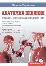 55328627-mihail-yakovlevich-t-anatomiya-vliyaniya-chto-delat-esli-vam-skazali-ili-s.jpg