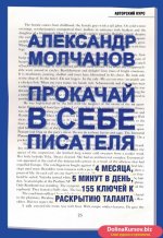 57869668-aleksandr-molchanov-prokachay-v-sebe-pisatelya-4-mesyaca-5-minut-v-den-15.jpg