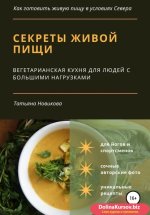 57209738-tatyana-gennadevna-n-sekrety-zhivoy-pischi-vegetarianskaya-kuhnya-dlya-lud.jpg