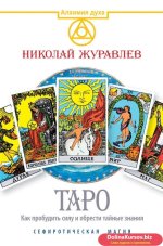 17059290-nikolay-zhuravlev-taro-kak-probudit-silu-i-obresti-taynye-znaniya-sefiroticheskaya-ma...jpg