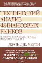 texnicheskij-analiz-finansovyx-rynkov-polnyj-spravochnik-po-metodam-i-praktike-trejdinga-merfi...jpg