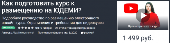 udemy-kak-podgotovit-kurs-k-razmescheniju-na-judemi-2020-alex-nekrashevich.png