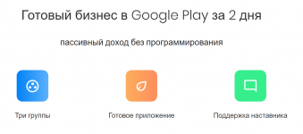 play-system-gotovyj-biznes-v-google-play-za-2-dnja-2020.png