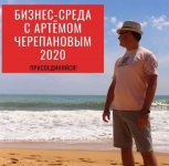 artem-cherepanov-biznes-sreda-janvar-2020.jpg