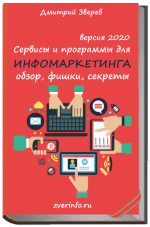 dmitrij-zverev-servisy-i-programmy-dlja-infomarketinga-2020.png