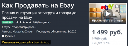 udemy-kak-prodavat-na-ebay-2020.png
