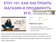 smotri-uchis-mixail-satchenko-etsy-101-kak-nastroit-magazin-i-prodvinut-ego-2019.png