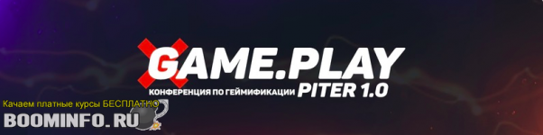 game-play-pervaja-v-rossii-konferencija-po-gejmifikacii-2019.png