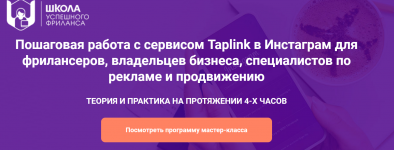 nadezhda-rajushkina-poshagovaja-rabota-s-servisom-taplink-v-instagram-2019.png