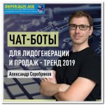 aleksandr-serebrjakov-chat-boty-dlja-lidogeneracii-i-prodazh-trend-2019.jpg