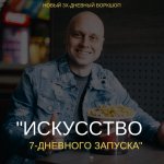 dmitrij-korenko-iskusstvo-7-dnevnogo-zapuska-2019.jpg