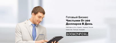 gotovyj-biznes-chistymi-ot-200-dollarov-v-den-2018.png