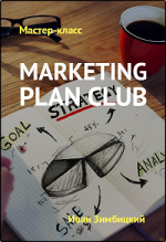 ivan-zimbickij-marketing-plan-club-ot-goldcoach-2018.png