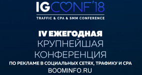 igconf-krupnejshaja-konferencija-po-reklame-v-socialnyx-setjax-trafiku-i-cpa-2018.png