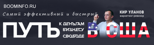 kir-ulanov-put-k-dengam-biznesu-i-svobode-v-ssha-2018.png