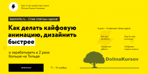 sergej-ananev-kak-delat-kajfovuju-animaciju-dizajnit-tilda-profi-2020.png
