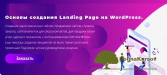 julija-litvina-osnovy-sozdanija-landing-page-na-wordpress-2020.png