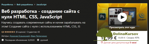 udemy-veb-razrabotka-sozdanie-sajta-s-nulja-html-css-javascript-2020.png