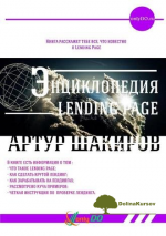 artur-shakirov-ehnciklopedija-landing-page.png