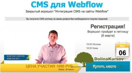 maksim-sokolov-zapis-zakrytogo-workshop-cms-dlja-webflow.jpg