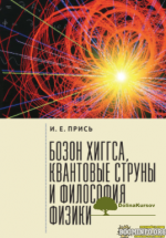igor-pris-bozon-xiggsa-kvantovye-struny-i-filosofija-fiziki-2021.png