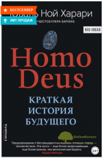 homo-deus-kratkaja-istorija-buduschego-xarari-2018.png