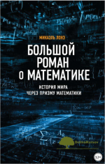 bolshoj-roman-o-matematike-istorija-mira-cherez-prizmu-matematiki-loneh-2018.png
