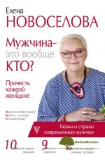 muzhchina-ehto-voobsche-kto-prochest-kazhdoj-zhenschine-novoselova-2018.jpg