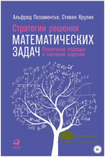 strategii-reshenija-matematicheskix-zadach-razlichnye-podxody-k-tipovym-zadacham-pozamente-2018.png